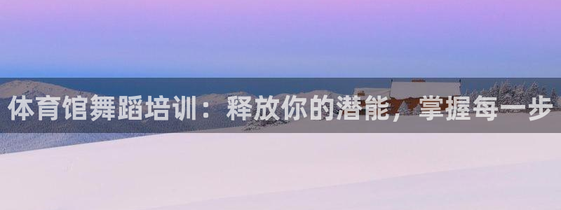 焦点娱乐无法提现：体育馆舞蹈培训：释放你的潜能，掌握