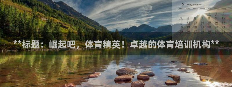 焦点娱乐官网首页：**标题：崛起吧，体育精英！卓越的