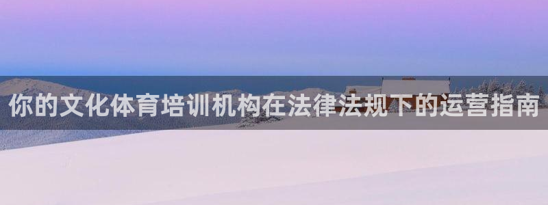 焦点娱乐不出款怎么回事：你的文化体育培训机构在法律法