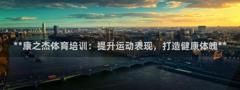 焦点娱乐怎么找：**康之杰体育培训：提升运动表现，打
