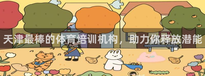 焦点娱乐是黑平台吗：天津最棒的体育培训机构，助力你释放潜能