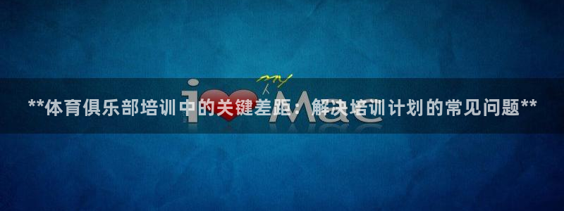 焦点娱乐门徒娱乐骗局：**体育俱乐部培训中的关键差距