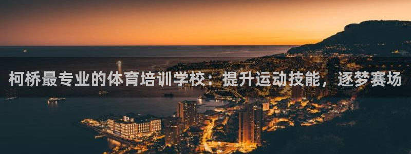 焦点娱乐app下载官网最新版本：柯桥最专业的体育培训