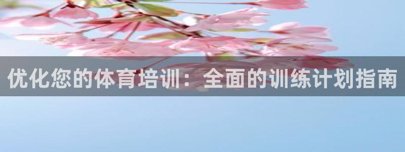 焦点娱乐怎么找：优化您的体育培训：全面的训练计划指南