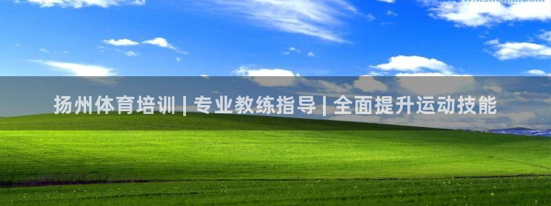 焦点娱乐平台斯7O777：扬州体育培训 | 专业教练