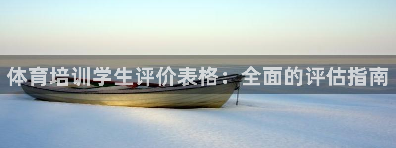 焦点娱乐官网下载安装手机版最新：体育培训学生评价表格