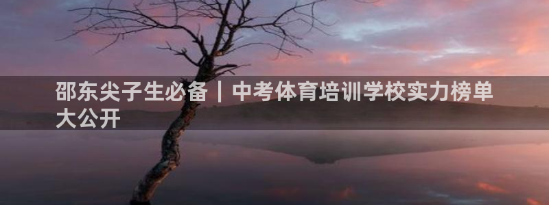 焦点娱乐传媒有限公司官网电话：邵东尖子生必备｜中考体