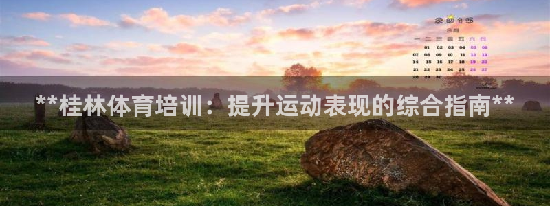 焦点娱乐门徒娱乐骗局视频：**桂林体育培训：提升运动