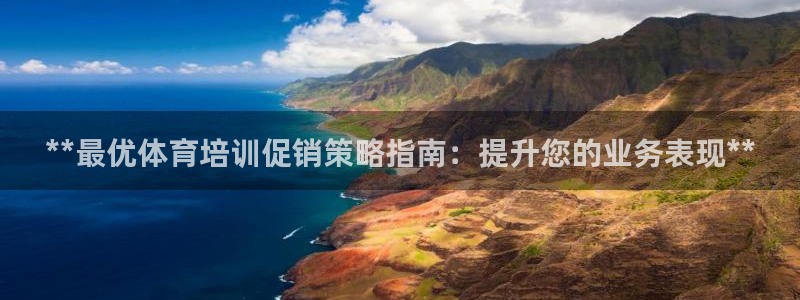 焦点娱乐不出款：**最优体育培训促销策略指南：提升您