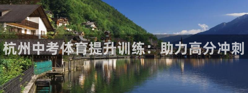 焦点娱乐平台怎么样：杭州中考体育提升训练：助力高分冲