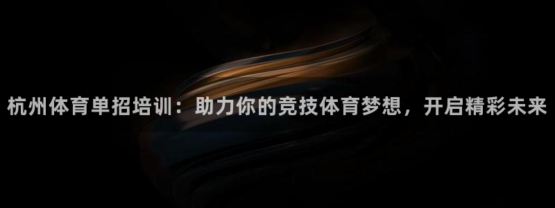 焦点娱乐传媒有限公司招聘信息：杭州体育单招培训：助力