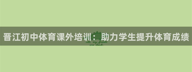 焦点娱乐官网首页下载：晋江初中体育课外培训：助力学生