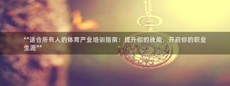焦点娱乐直属：**适合所有人的体育产业培训指南：提升