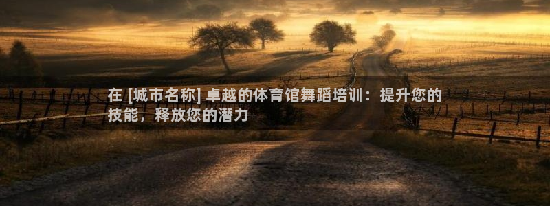 焦点娱乐平台怎么样赚钱：在 [城市名称] 卓越的体育