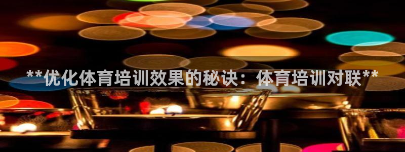 焦点娱乐官网下载安装手机版苹果：**优化体育培训效果
