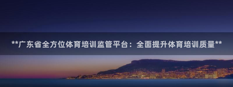 焦点娱乐平台是正规的吗安全吗知乎：**广东省全方位体