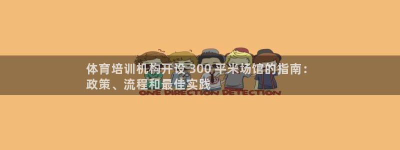 焦点娱乐如何注册账号和密码登录：体育培训机构开设 3