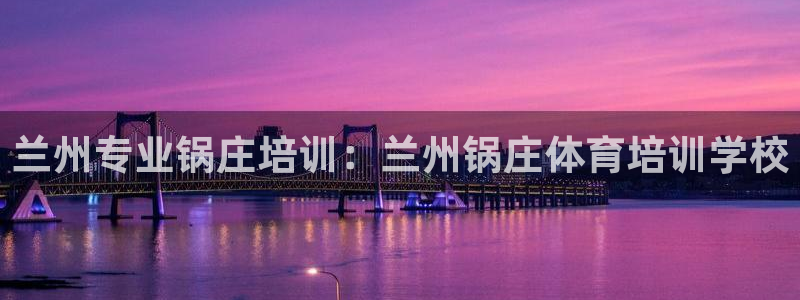 焦点娱乐下载手机版：兰州专业锅庄培训：兰州锅庄体育培