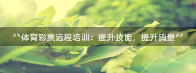 焦点娱乐vs皇族不败神话下载：**体育彩票远程培训：
