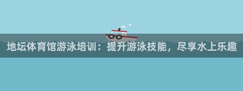 焦点娱乐平台客服热线号码：地坛体育馆游泳培训：提升游
