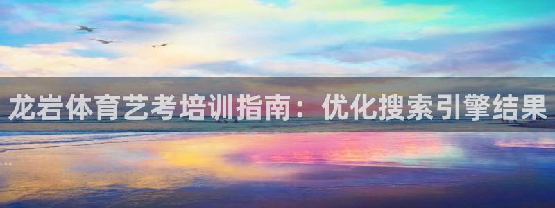焦点娱乐平台是正规的吗知乎文章：龙岩体育艺考培训指南