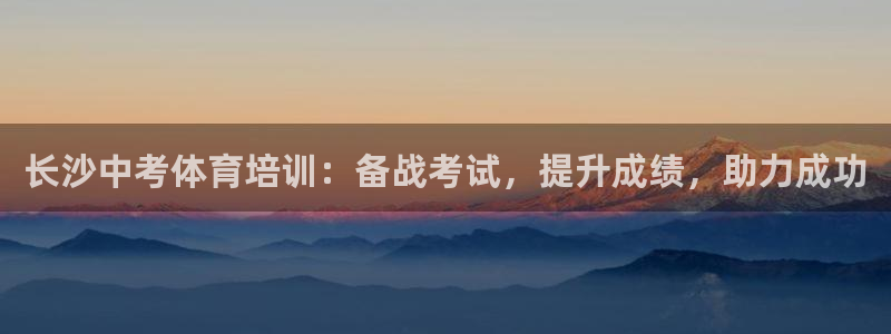 焦点娱乐平台是正规的吗安全吗：长沙中考体育培训：备战