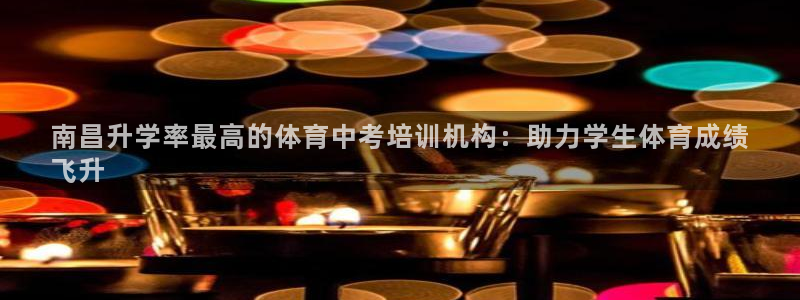 焦点娱乐怎么找导师：南昌升学率最高的体育中考培训机构