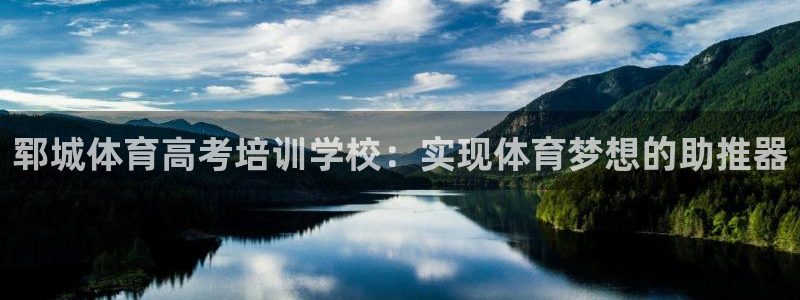 焦点娱乐vs皇族不败神话下载：郓城体育高考培训学校：