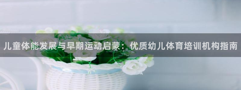 焦点娱乐全国总冠军都有谁：儿童体能发展与早期运动启蒙