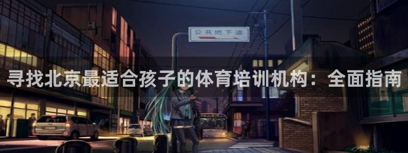 焦点娱乐门徒娱乐骗局：寻找北京最适合孩子的体育培训机