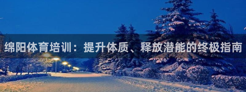 焦点娱乐官方网站入口在线观看视频：绵阳体育培训：提升