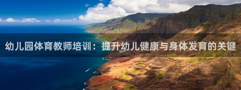 焦点娱乐app下载官网最新版苹果：幼儿园体育教师培训：提升幼