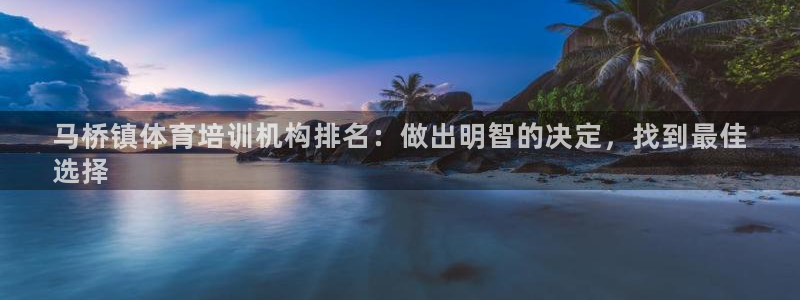 焦点娱乐app下载苹果版官网：马桥镇体育培训机构排名