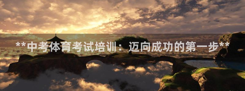 焦点娱乐官方网站下载安装苹果：**中考体育考试培训：