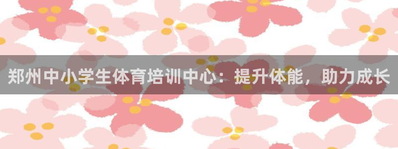 焦点娱乐平台登录不了：郑州中小学生体育培训中心：提升