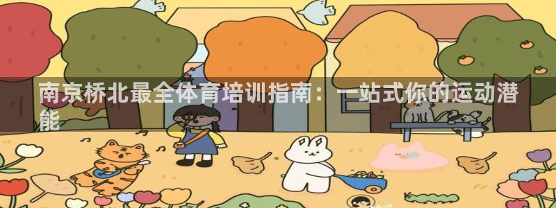 焦点娱乐官方网站首页下载：南京桥北最全体育培训指南：