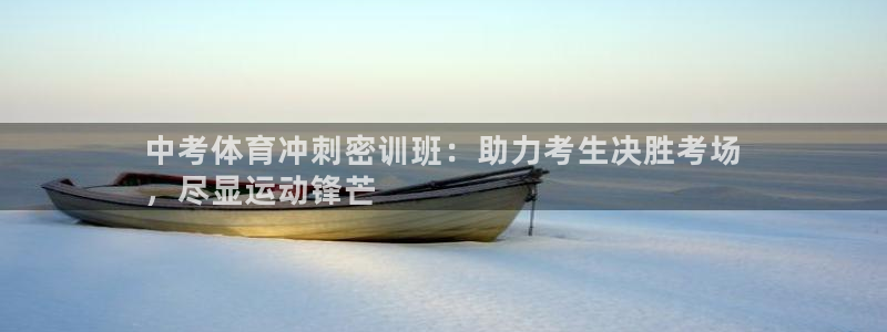 焦点娱乐官网下载安装苹果：中考体育冲刺密训班：助力考