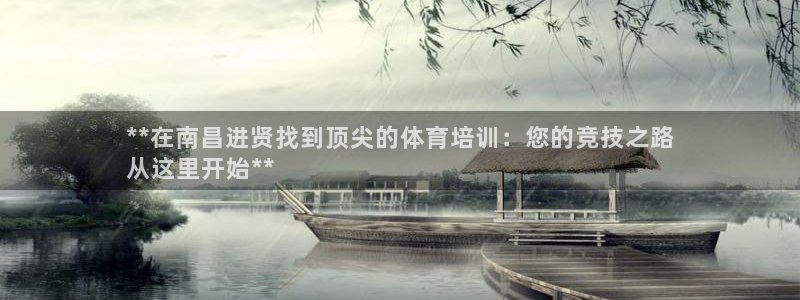 焦点娱乐官方网站首页下载：**在南昌进贤找到顶尖的体