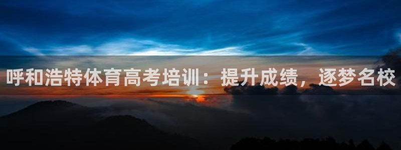 焦点娱乐公司的发展历程简述：呼和浩特体育高考培训：提