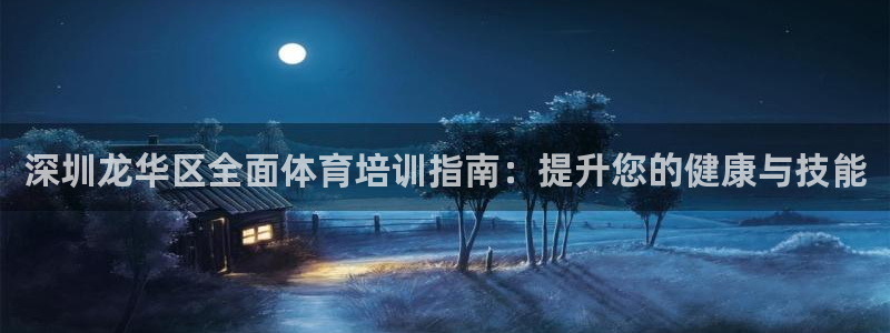 焦点娱乐家 5O6917 焦点：深圳龙华区全面体育培