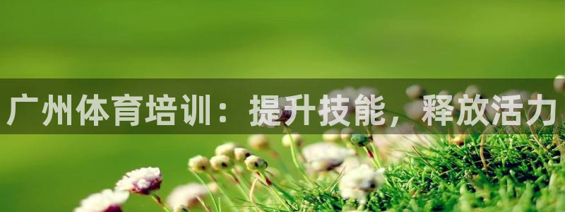 焦点娱乐怎么找导师：广州体育培训：提升技能，释放活力