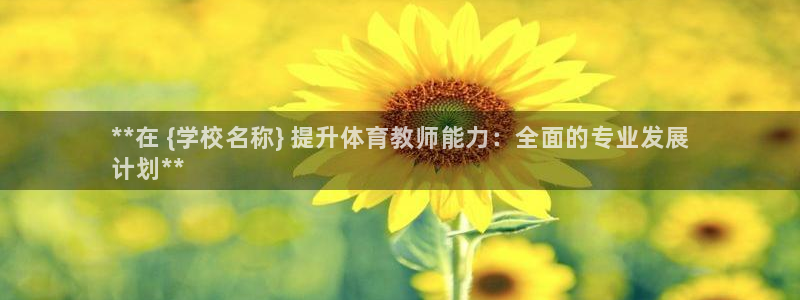 焦点娱乐app下载官网苹果版：**在 {学校名称} 