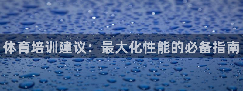 焦点娱乐佳 411O31 焦点：体育培训建议：最大化