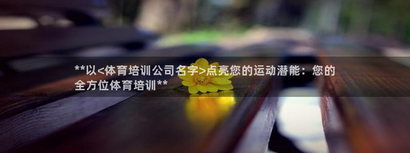 焦点娱乐官方网站入口下载安装：**以<体育培训公司名