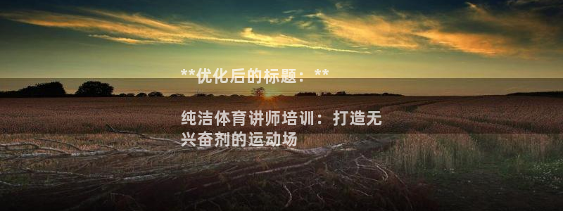 焦点娱乐不出款怎么回事：**优化后的标题：**

纯