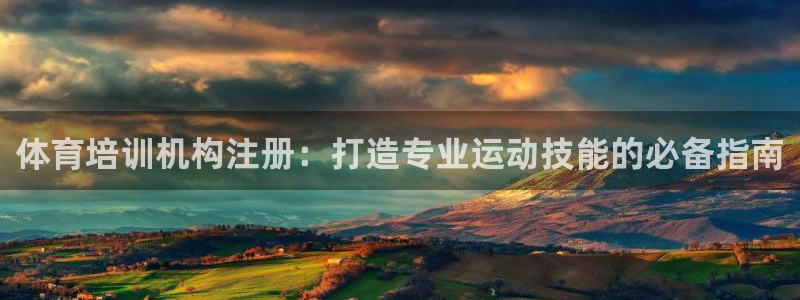 焦点娱乐如何注册账号：体育培训机构注册：打造专业运动