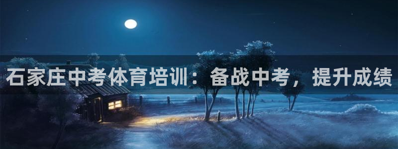焦点娱乐官方网站下载安装最新版：石家庄中考体育培训：