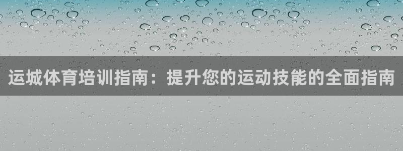 焦点娱乐加速器下载安卓：运城体育培训指南：提升您的运动技能的