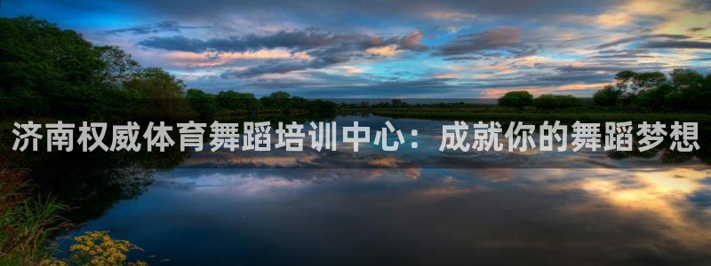 焦点娱乐官方网站下载安装最新版：济南权威体育舞蹈培训