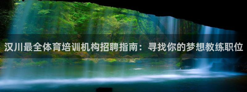 焦点娱乐平台任7O777：汉川最全体育培训机构招聘指